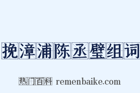 挽漳浦陈丞璧组词是什么意思的图片